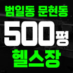 코코아짐 헬스 PT 범일점