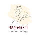 약손테라피
