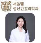 서울웰정신건강의학과의원