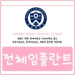 연세스마트치과의원 감일본점