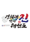 경희대 진 태권도