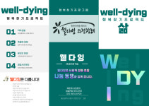 웰다잉의전장례
