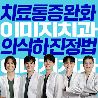 이미지치과의원 광고