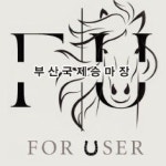 포유저 부산국제승마장