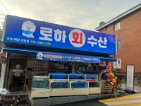 로하수산