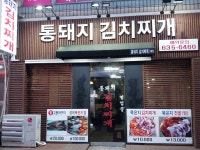 통돼지김치찌개