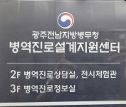 병역진로설계지원센터 광주전남지방병무청