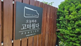 오늘하루고마웠다펜션