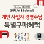 LG전자 베스트샵 신세계 Art & Science점