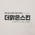 더맑은스킨 시흥신천역점