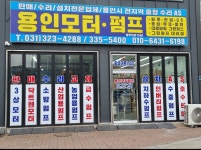 용인모터펌프