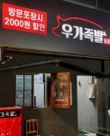 우가족발