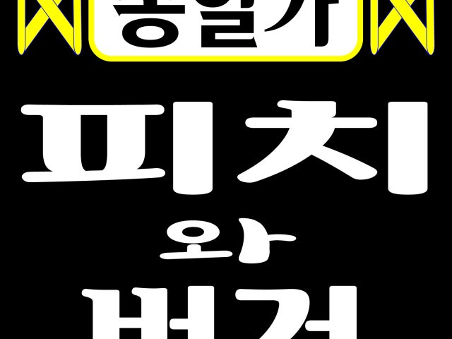 종일가 피치와버거 본점