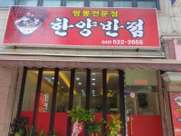 한양반점 짬뽕전문점