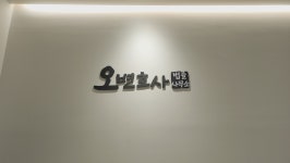 오변호사법률사무소