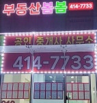 봄봄공인중개사사무소
