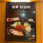 오투닭갈비&부대찌개 신내역점