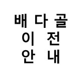 배다골 테마파크