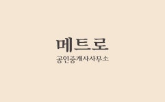메트로공인중개사사무소