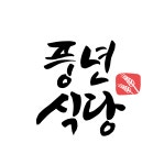 풍년식당
