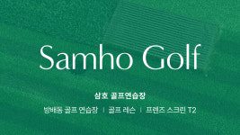 삼호골프연습장