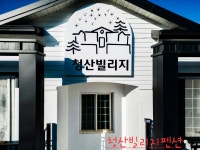 청산빌리지펜션