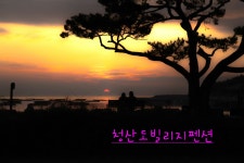 청산빌리지펜션