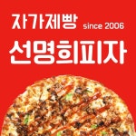 자가제빵선명희피자 고양점