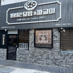 1992덮밥&짜글이 평택고덕점