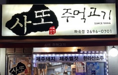 사또주먹고기 화곡본점