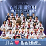JTA청암태권도