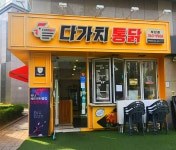 다가치통닭 양산 남양산점(석산점)