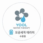 율모공세척테라피 & 바디관리 수원점