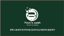 윤스워시