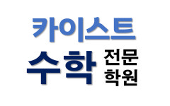 카이스트수학전문학원