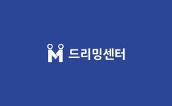 드리밍센터사회적협동조합