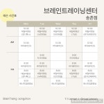 브레인트레이닝센터 송촌점
