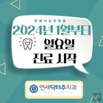 연세닥터주치과의원