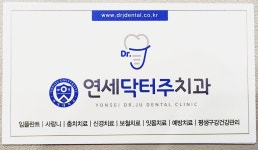 연세닥터주치과의원