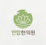 연합한의원