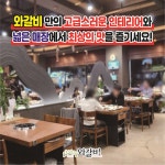 한상바오 와갈비 신시가지점