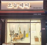 오늘헤어