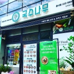 국수나무 대구읍내점