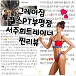 그레이짐 헬스PT 그레이기구필라테스 부평점