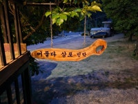 머물다 삼포