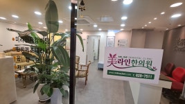 미라인한의원