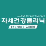 자세건강클리닉