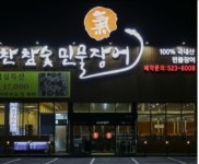 기가찬참숯민물장어 본점