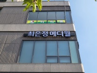 최은정 메디월 스튜디오