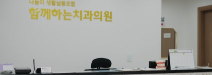 나눔이생활협동조합 함께하는치과의원